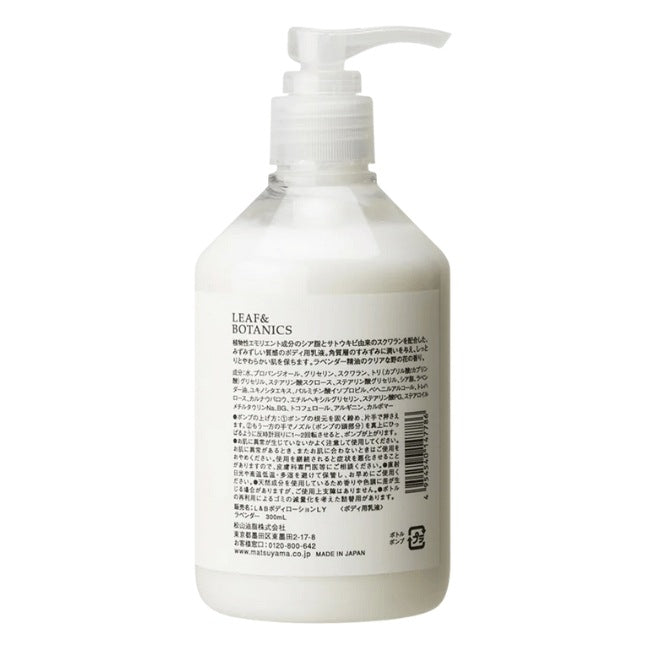 LEAF&BOTANICS ボディローション ラベンダー：350mL入 松山油脂