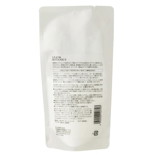 LEAF&BOTANICS ボディローション ラベンダー（詰替用）：280mL入 松山油脂