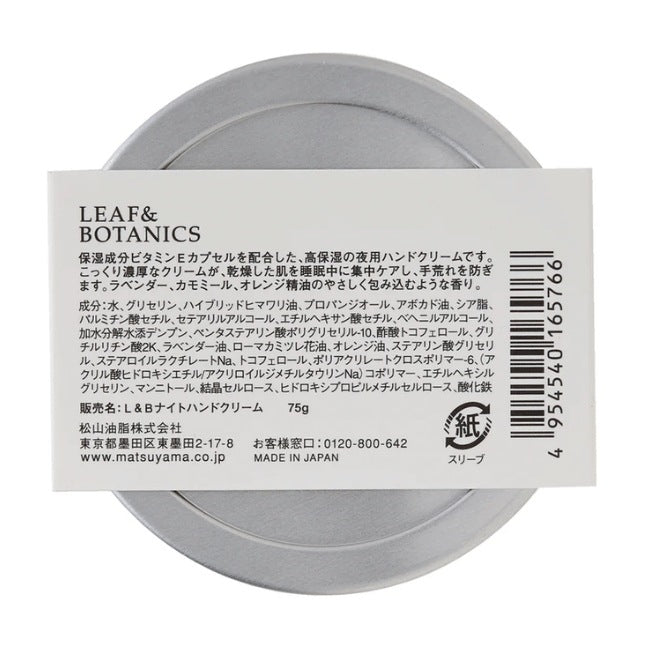 LEAF&BOTANICS ナイトハンドクリーム：75g入 松山油脂