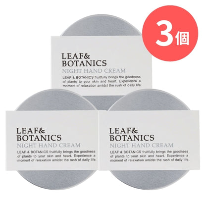 LEAF&BOTANICS ナイトハンドクリーム：75g入×3個 松山油脂