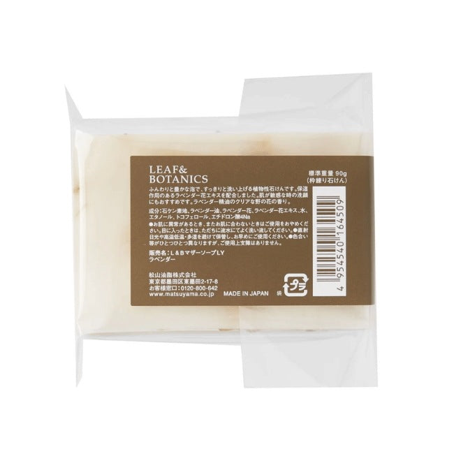 LEAF&BOTANICS マザーソープ ラベンダー：90g入 松山油脂