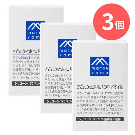 さざんかとホホバのヘアオイル本体：100mL×3本【松山油脂】Mマークシリーズ