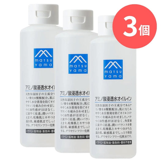 アミノ酸浸透水オイルイン：200mL×3本【松山油脂】Mマークシリーズ