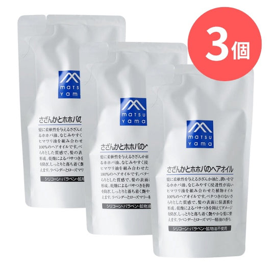 さざんかとホホバのヘアオイル詰替用：90mL×3本【松山油脂】Mマークシリーズ
