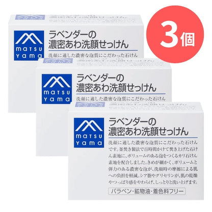 ラベンダーの濃密あわ洗顔せっけん：120g×3本【松山油脂】Mマークシリーズ