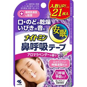ナイトミン 鼻呼吸テープ 肌にやさしいタイプ（アロマラベンダーの香り）：21枚入