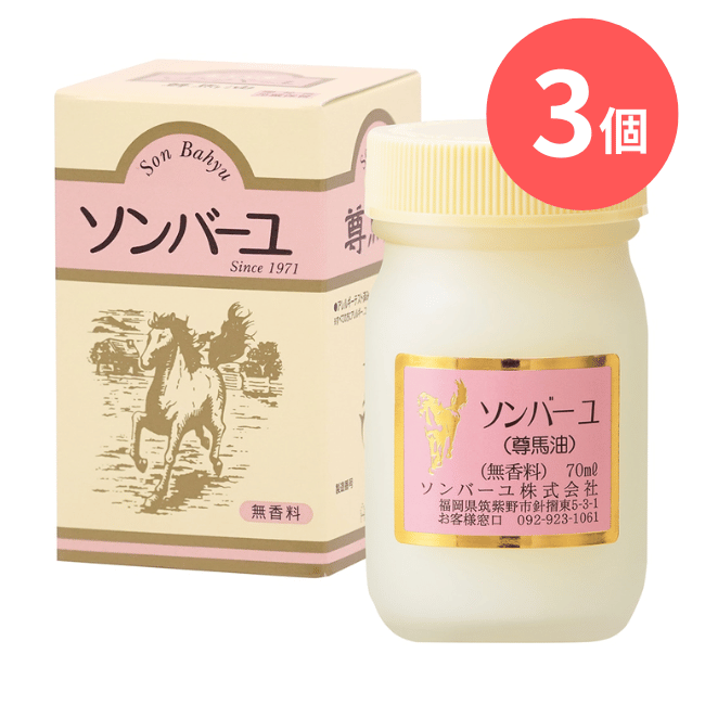 ソンバーユ無香料：70ml入×【3個入り】